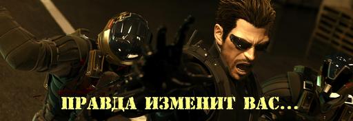 Deus Ex: Human Revolution - Deus Ex: Human Revolution Exclusive Adam's Quest Trailer [RUS] + Ролик про создание мира